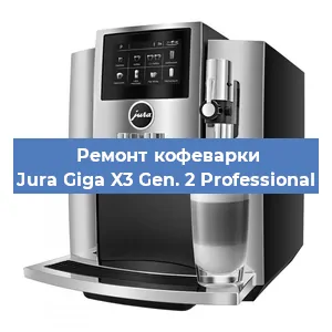 Чистка кофемашины Jura Giga X3 Gen. 2 Professional от кофейных масел в Нижнем Новгороде